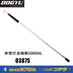 DOGYU 土牛  非常灯点検棒5000AL  03875