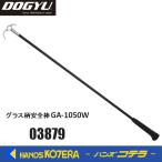DOGYU 土牛　グラス柄安全棒 GA-1050W  03879