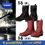 DONKEL ドンケル  溶接靴  T-5/黒・T-6/赤茶  JIS 革製S種合格品  牛ベロア