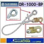 藤井電工 ツヨロン  交換部品  台付ロープ  DR-1000-BP  ベルブロック取り付け用