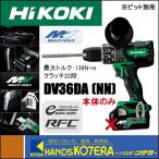 在庫あり HiKOKI 工機ホールディングス  MV(36V)コードレス振動ドライバドリル  DV36DA(NN)  本体のみ（蓄電池・充電器・ケース・ビット別売）