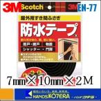 3M 住友スリーエム  スコッチ　屋外用すき間ふさぎ 防水ソフトテープ　黒　7mmX10mmX2M　EN-77