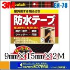 3M 住友スリーエム  スコッチ　屋外用すき間ふさぎ 防水ソフトテープ　黒　9mmX15mmX2M　EN-78