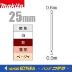 makita マキタ  純正  ピンネイル　25ｍｍ　全5色　3000本入　F-00026/01790/00039/01806/00042