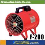 代引き不可  静岡製機  ポータブル送風機　口径230ｍｍ　F-200