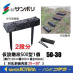 在庫あり  まとめ買い サンポリ  仮設階段/2個  対応斜面角度：20〜30° ［50-30］ 奥行120×幅500×高さ90mm  KK5030  斜面用  土面打込み式