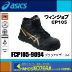 asics アシックス  作業用靴　安全スニーカー ハイカットタイプ　ウィンジョブCP105　ブラック×ゴールド　FCP105.9094