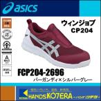 ショッピングasics asics アシックス  作業用靴　安全スニーカー　スリッポンタイプ　ウィンジョブCP204　バーガンディ×シルバーグレー　FCP204.2696　25.0cm