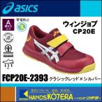 ※僅少※asics アシックス  静電気帯電防止靴 マジックベルト　ウィンジョブCP20E　クラシックレッド×シルバー　FCP20E.2393