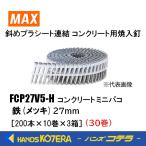 店舗在庫品 MAX マックス  プラシート連結釘 FCP27V5-H 30巻 27ミリ/鉄(メッキ)/焼入スムース釘  200本×10巻×3箱［FP96505］コンクリート ミニバコ