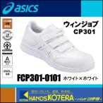 asics アシックス 作業用靴 安全スニーカー マジックベルト ウィンジョブCP301 ホワイト×ホワイト FCP301.0101