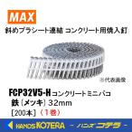 店舗在庫品 MAX マックス  プラシート連結釘 FCP32V5-H 1巻 32ミリ/鉄(メッキ)/焼入スムース釘  1巻200本［FP96515］コンクリート ミニバコ