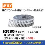 店舗在庫品 MAX マックス  プラシート連結釘 FCP32V5-H 30巻 32ミリ/鉄(メッキ)/焼入スムース釘  200本×10巻×3箱［FP96515］コンクリート ミニバコ