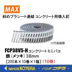 店舗在庫品 MAX マックス  プラシート連結釘 FCP38V5-H 10巻 38ミリ/鉄(メッキ)/焼入スムース釘  200本×10巻×1箱［FP96525］コンクリート ミニバコ