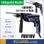 廃番 HiKOKI 工機ホールディングス  DIY工具  電気式振動ドリル  FDV18V  コンクリート18mm  鉄工13mm  木工30mm  単相100V