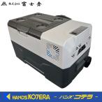 ※僅少※富士倉 バッテリー内蔵冷凍冷蔵庫  FFB-30LB  40W・15600ｍAh（リチウムイオン）
