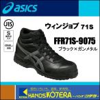 asics アシックス  作業用靴　JIS規格安全スニーカー ハイカット靴紐タイプ　ウィンジョブ71S　ブラック×ガンメタル　FFR71S.9075
