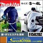 makita マキタ 充電式ファンジャケット FJ502DZ M〜3L ツナギ型 グレー・紺 刈払機対応 服のみ(ファン・バッテリ・アダプタ別売)