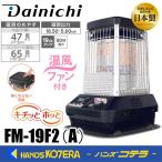 ショッピング石油ファンヒーター 即日発送可能 DAINICHI ダイニチ  業務用石油ストーブ   ”ブルーヒーター”　FM-19F2(A）コズミックブルー