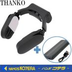 在庫特価  THANKO  サンコー  ネッククーラーSlim　モバイルバッテリーセット　ブラック　FRZGRT2RSPBK/ホワイト