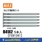 MAX マックス 部品 ねじ打機用ビット ［B41X2 ５本入り］FS91341   適合機種：HV-R51G1, HV-R41G5, HV-R41G4, TD-341G4, HV-R41G2, TD-341G2