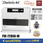 代引き不可  DAINICHI ダイニチ  石油ファンヒーター(木造[戸建]19畳まで/コンクリート[集合]25畳まで）FW-72DX6-W