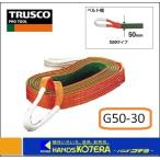 TRUSCO トラスコ ベルトスリング G50-30 JIS3等級 両端アイ形 50mmX3.0m