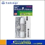 takagi タカギ  GARDEN COOLER　ガーデンクーラー用交換ノズルセット　G703