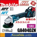 makita マキタ  18V　外径100mm 充電式ディスクグラインダ（スライドスイッチタイプ）GA404DZN　本体のみ（電池・充電器・ケース別売）