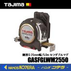 Tajima タジマ  セフコンベックス  剛厚セフコンべ Gロック ダブルマグ25 5.0m  GASFGLWM2550  メートル目盛  セフダブルマグ