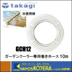 takagi タカギ  GARDEN COOLER　ガーデンクーラーホース10m　GCH12　延長ホース　ホースのみ