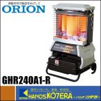 代引き不可  ORION オリオン機械  ジェットヒーター GHR240A1-R　Kagayaki かがやき　反射板付/前面加温タイプ　*個人様宅配送不可　*車上渡し品