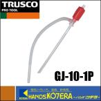 TRUSCO トラスコ  給油用ポンプ　ペコペット　ポリ缶用　1本　GJ-10-1P