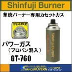 新富士バーナー  Shinfuji Burner　草焼バーナーCB用　パワーガス　GT-760　Kusayaki　屋外用携帯カセットバーナー