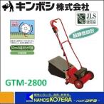 ショッピングワンスター キンボシ ゴールデンスター  電気芝刈機　ティアラモアー GTM-2800