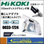 HiKOKI 工機ホールディングス  ディスクグラインダ用集じんアダプタ（自己集じんタイプ） 0033-1724  [切断+集じん用]  100mmディスク対応