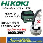 HiKOKI 工機ホールディングス  ディスクグラインダ用集じんアダプタ（自己集じんタイプ・カップホイール用） 0033-3997  [切削+集じん用]  100mm
