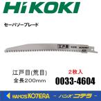 HiKOKI 工機ホールディングス  木工用セーバソーブレード 江戸目(荒目) 全長200mm 2枚入  0033-4604  00334604