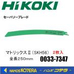 HiKOKI 工機  セーバソーブレード（金属用）刃厚1.3mm No.153 金属用 マトリックスII（SKH56) 2枚入り  0033-7347 00337347