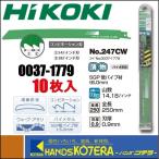 HiKOKI 工機ホールディングス  セーバソーブレード  No.247CW 金属解体用 マトリックスII（SKH56）10枚入り  0037-1779  00371779