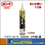 コニシ  ボンド ハイパーコーク　＃5182　つや消し黒　330ml　屋根板金・配管用 10本まとめ買い