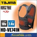 【Tajima タジマ】温着ヒーター　暖雅ベスト　7.4V　風雅バッテリ対応（18V電基地も対応）　HD-VE741N（充電池・充電器別売）　HDVE741N