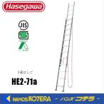  наложенный платеж не возможно Hasegawa Hasegawa Hasegawa HE2 2.0 type aluminium 2 полосный лестница HE2-71a общая длина 7.17m легкий модель 