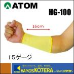 ATOM アトム  耐切創腕カバー　ケブラー　15G　SD　腕カバーロング　HG-100
