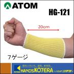 ATOM アトム  耐切創腕カバー　ケブラー7G腕カバー　20センチ　HG-121