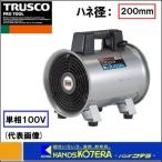 代引き不可  TRUSCOトラスコ  ハンディジェット　送風機　HJF-200　単相100V　ハネ径：200mm