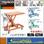 代引き不可  TRUSCO トラスコ  ハンドリフター　早送り装置なし　HLFA-S250　250kg　500X800mm　オレンジ/ブルー/グリーン　*車上渡し品