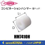  super tool комбинированный молоток ( металлический pra Hammer ) для изменение head HM7410H