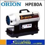 代引き不可  ORION オリオン機械  熱風式直火形　ジェットヒーター HP　HPE80A　静音・エコ　*車上渡し品　*個人様宅配送不可