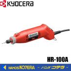 京セラ Power DIY用ツール  ホビールータ　HR-100A　100V・100W RYOBI　リョービ